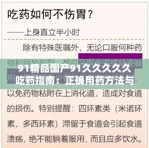 91精品国产91久久久久久吃药指南：正确用药方法与注意事项详解