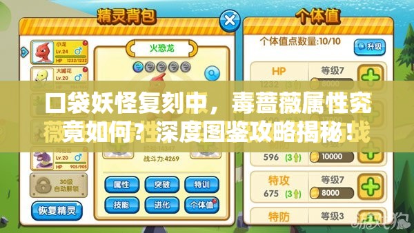 口袋妖怪复刻中，毒蔷薇属性究竟如何？深度图鉴攻略揭秘！