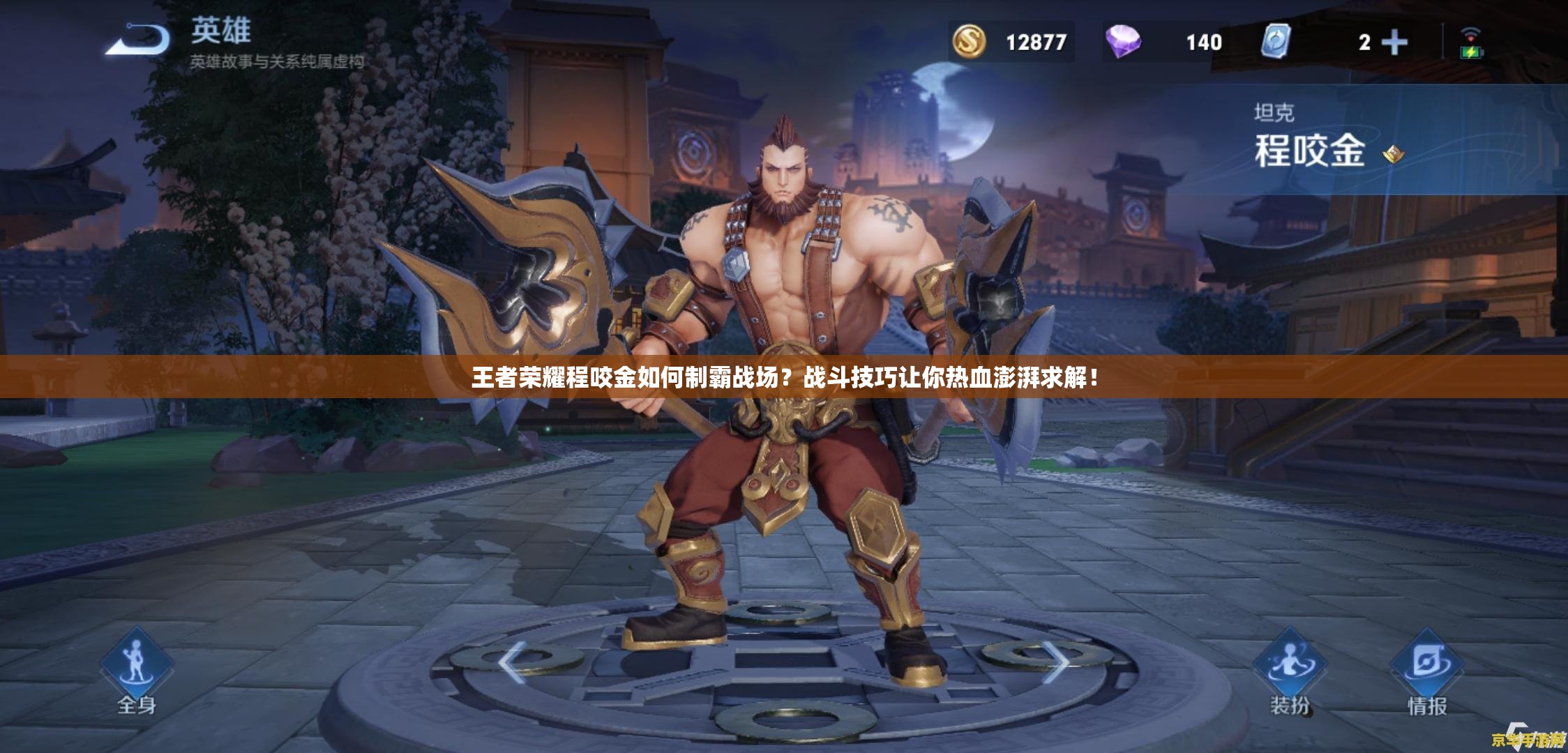 王者荣耀程咬金如何制霸战场？战斗技巧让你热血澎湃求解！