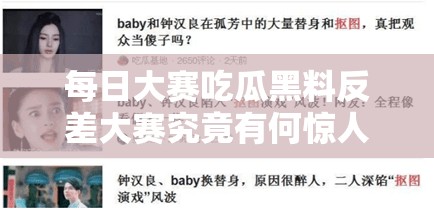 每日大赛吃瓜黑料反差大赛究竟有何惊人内幕？快来一探究竟