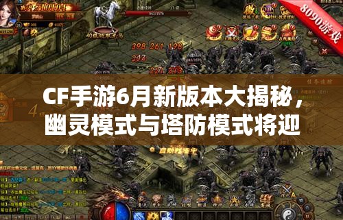 CF手游6月新版本大揭秘，幽灵模式与塔防模式将迎来怎样全面升级？