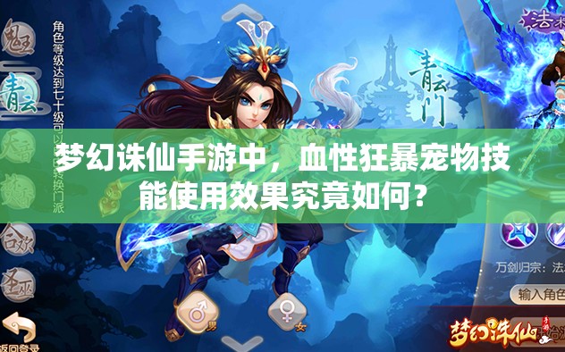 梦幻诛仙手游中，血性狂暴宠物技能使用效果究竟如何？