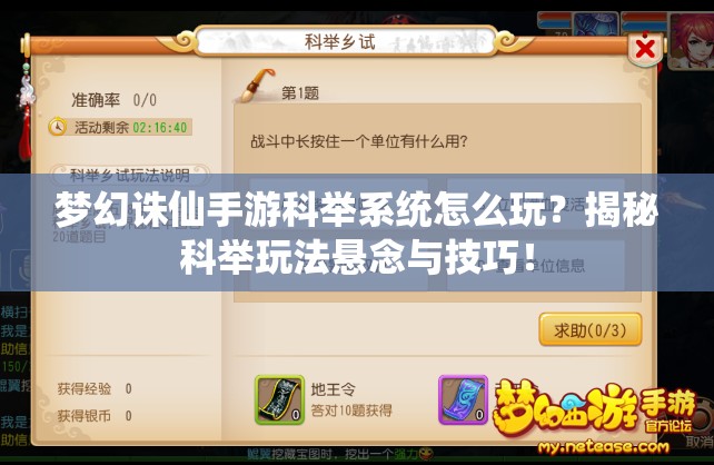 梦幻诛仙手游科举系统怎么玩？揭秘科举玩法悬念与技巧！