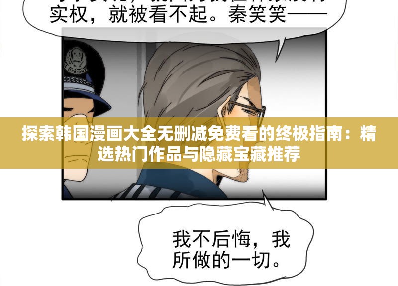 探索韩国漫画大全无删减免费看的终极指南：精选热门作品与隐藏宝藏推荐