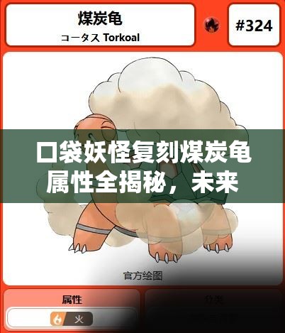 口袋妖怪复刻煤炭龟属性全揭秘，未来玩法将如何革命性变革？