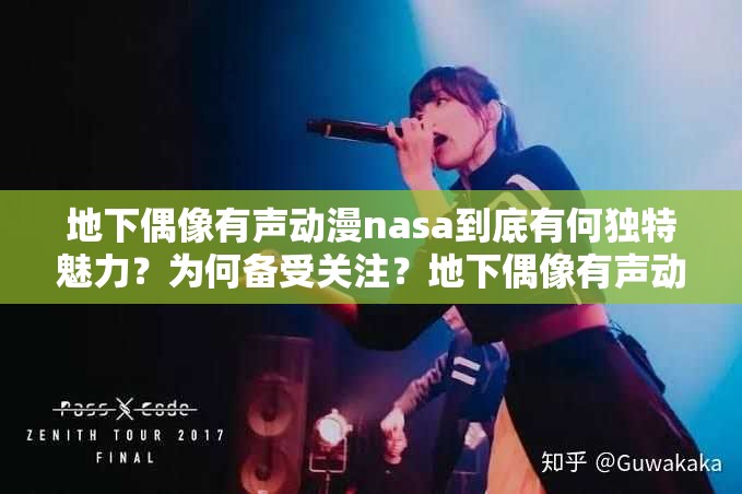 地下偶像有声动漫nasa到底有何独特魅力？为何备受关注？地下偶像有声动漫 nasa 是怎样的存在？为何能在网络上掀起热潮？想知道地下偶像有声动漫 nasa 背后的故事吗？它缘何引人入胜？