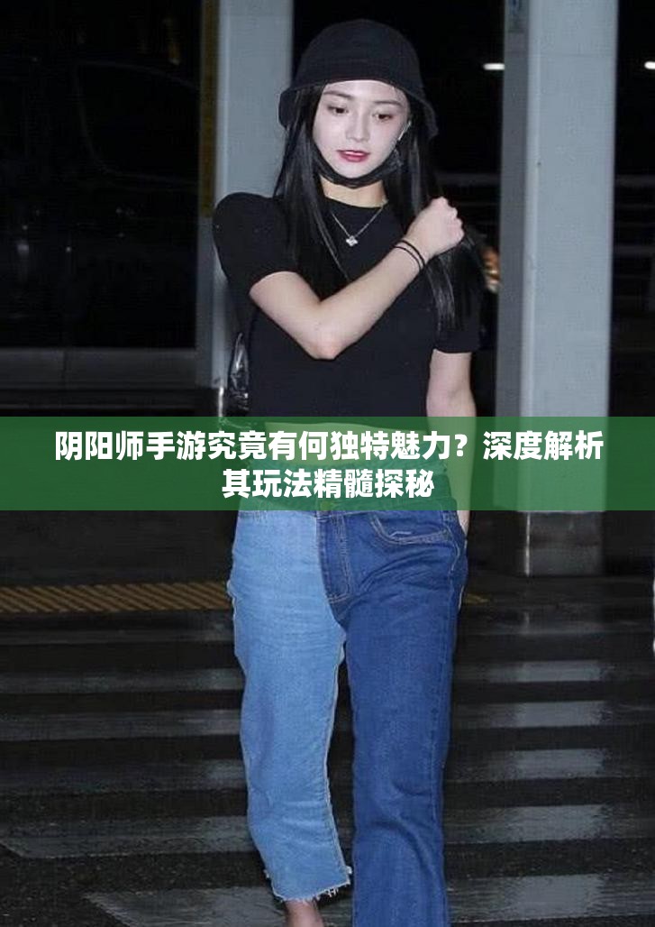 阴阳师手游究竟有何独特魅力？深度解析其玩法精髓探秘