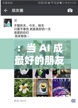 ：当 AI 成最好的朋友，你会怎么做？