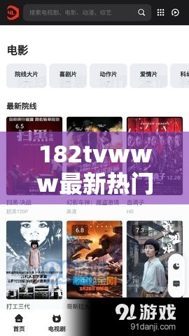 182tvwww最新热门影视资源免费在线观看，高清流畅体验尽在这里