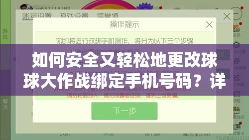 如何安全又轻松地更改球球大作战绑定手机号码？详细步骤揭秘！