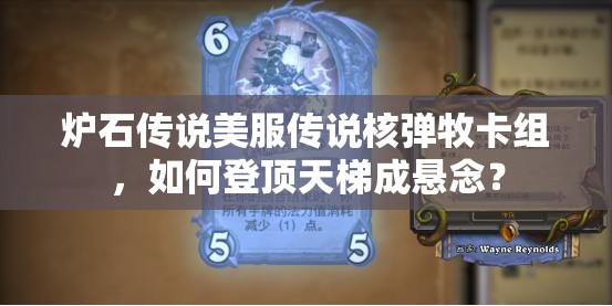 炉石传说美服传说核弹牧卡组，如何登顶天梯成悬念？