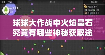 球球大作战中火焰晶石究竟有哪些神秘获取途径呢？