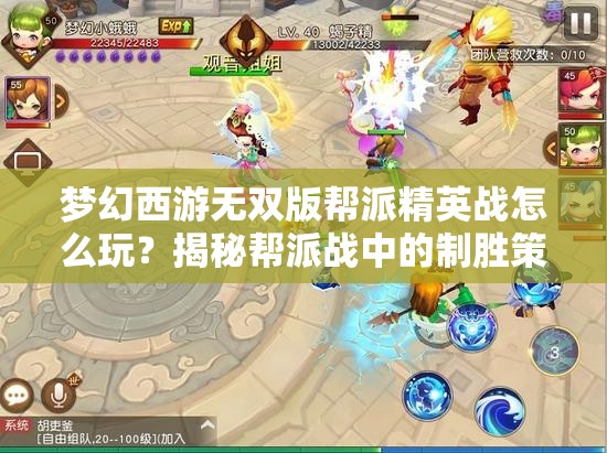 梦幻西游无双版帮派精英战怎么玩？揭秘帮派战中的制胜策略！