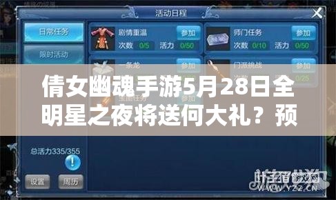 倩女幽魂手游5月28日全明星之夜将送何大礼？预见未来玩法会有何革命？