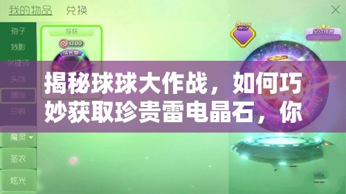 揭秘球球大作战，如何巧妙获取珍贵雷电晶石，你掌握全攻略了吗？