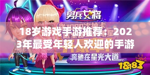 18岁游戏手游推荐：2023年最受年轻人欢迎的手游排行榜及下载指南