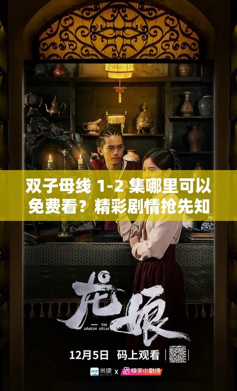 双子母线 1-2 集哪里可以免费看？精彩剧情抢先知晓
