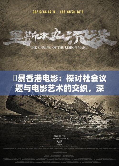 強暴香港电影：探讨社会议题与电影艺术的交织，深度解析香港电影中的敏感题材与表达方式