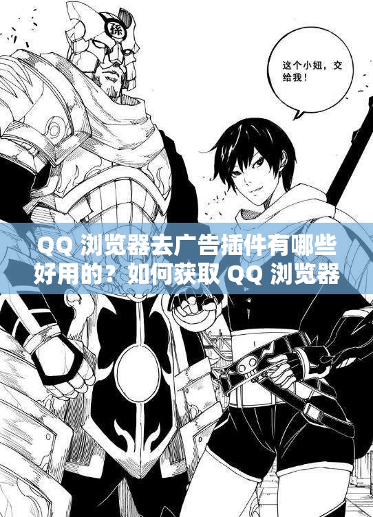 QQ 浏览器去广告插件有哪些好用的？如何获取 QQ 浏览器去广告插件？