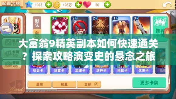 大富翁9精英副本如何快速通关？探索攻略演变史的悬念之旅