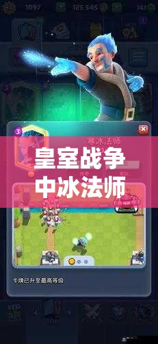皇室战争中冰法师与公主巅峰对决，究竟谁能成为你心中的战场璀璨之星？