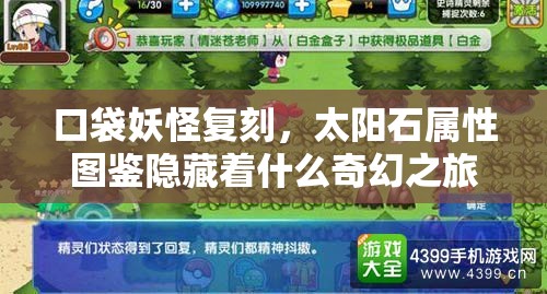 口袋妖怪复刻，太阳石属性图鉴隐藏着什么奇幻之旅的秘密？