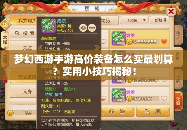 梦幻西游手游高价装备怎么买最划算？实用小技巧揭秘！