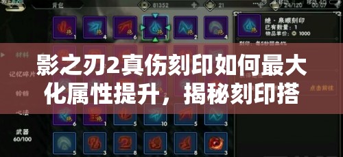 影之刃2真伤刻印如何最大化属性提升，揭秘刻印搭配与升级策略？