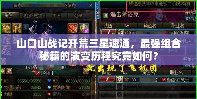 山口山战记开荒三星速通，最强组合秘籍的演变历程究竟如何？