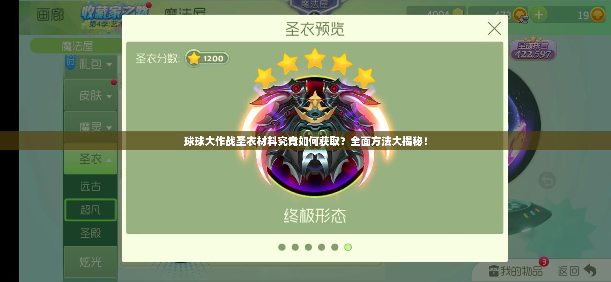 球球大作战圣衣材料究竟如何获取？全面方法大揭秘！