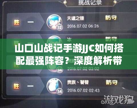 山口山战记手游JJC如何搭配最强阵容？深度解析带你揭秘！
