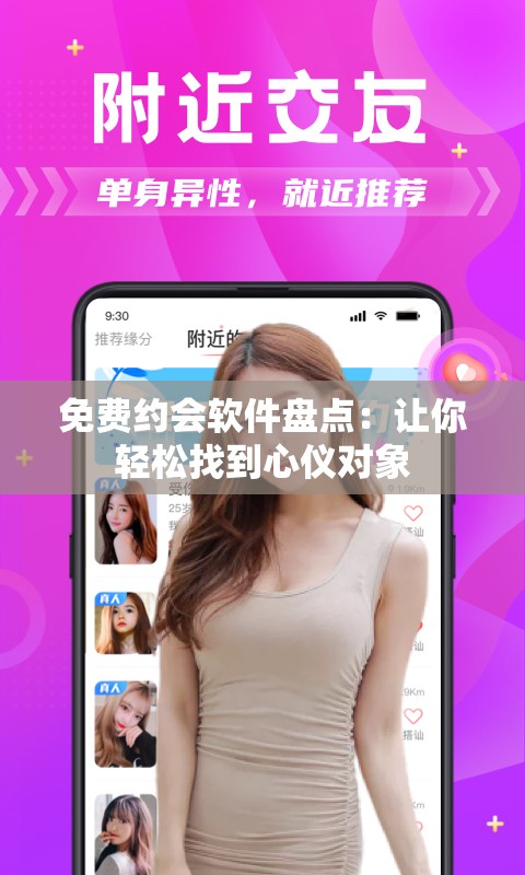 免费约会软件盘点：让你轻松找到心仪对象