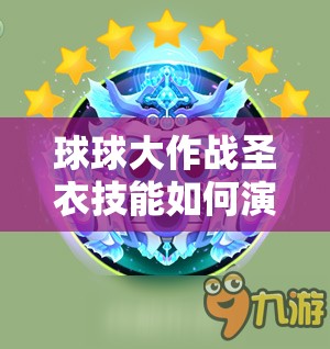 球球大作战圣衣技能如何演变？探索其技能介绍演变史专题