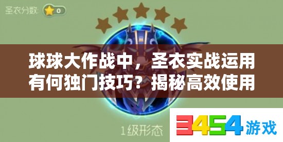 球球大作战中，圣衣实战运用有何独门技巧？揭秘高效使用策略！