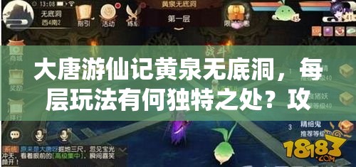 大唐游仙记黄泉无底洞，每层玩法有何独特之处？攻略详解揭秘！