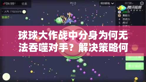 球球大作战中分身为何无法吞噬对手？解决策略何在？