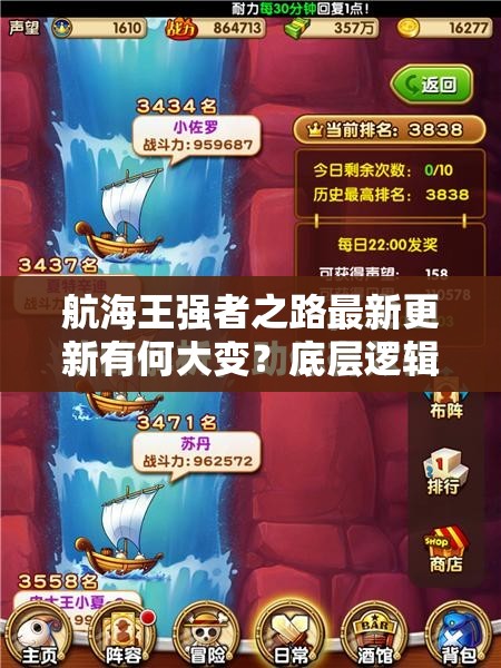 航海王强者之路最新更新有何大变？底层逻辑与操作映射全揭秘！