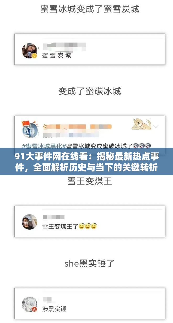 91大事件网在线看：揭秘最新热点事件，全面解析历史与当下的关键转折点