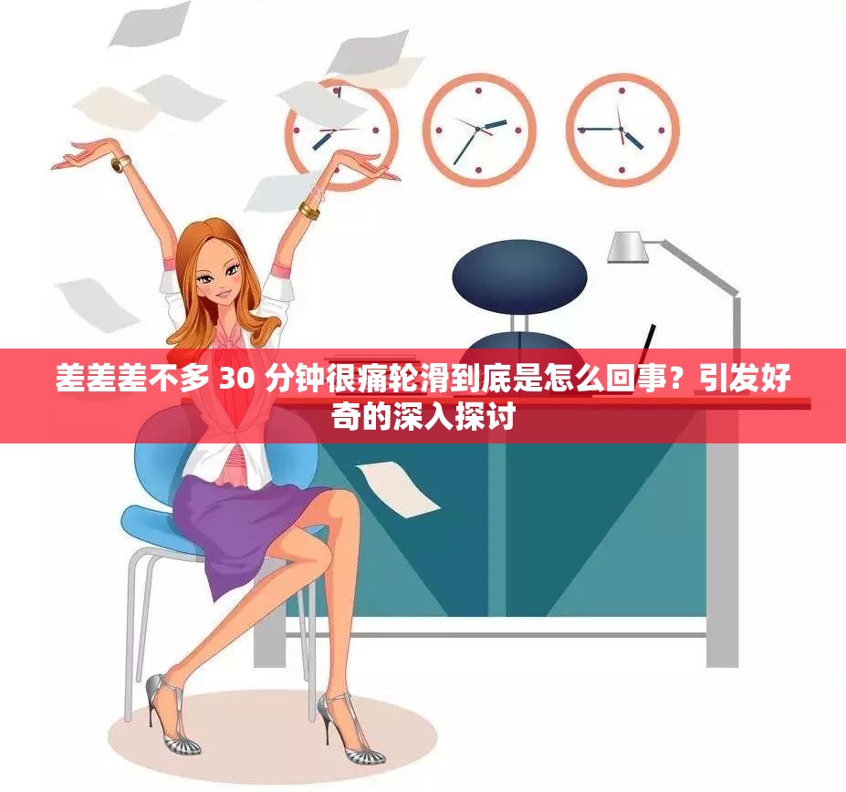 差差差不多 30 分钟很痛轮滑到底是怎么回事？引发好奇的深入探讨