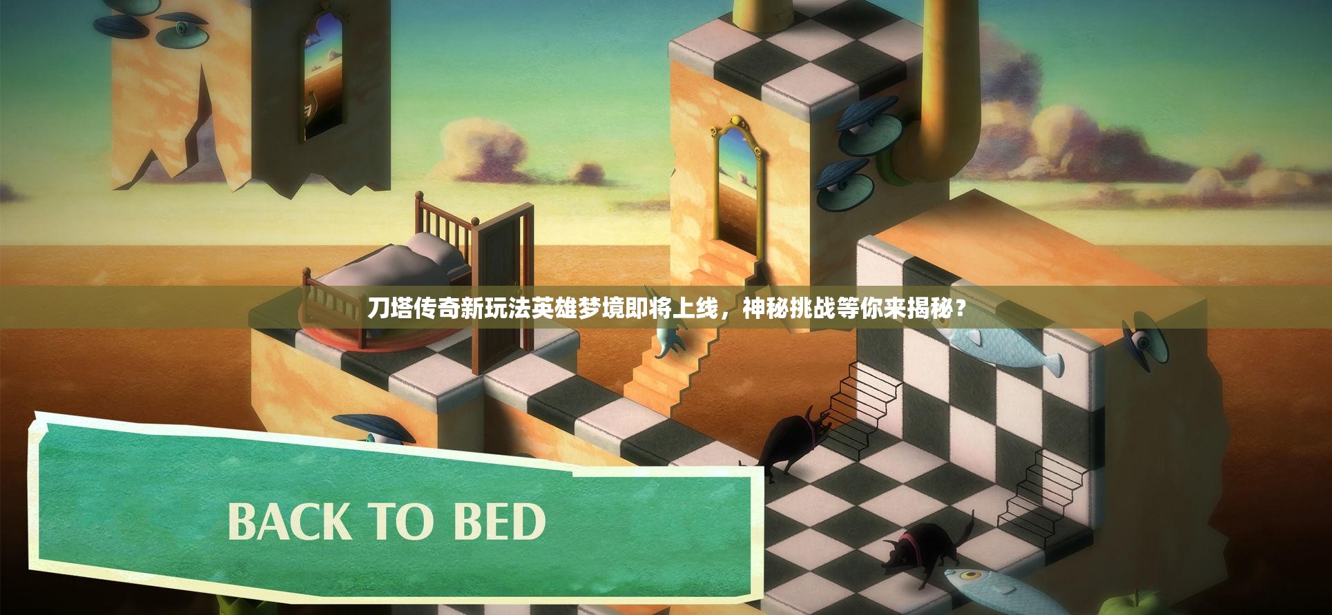 刀塔传奇新玩法英雄梦境即将上线，神秘挑战等你来揭秘？