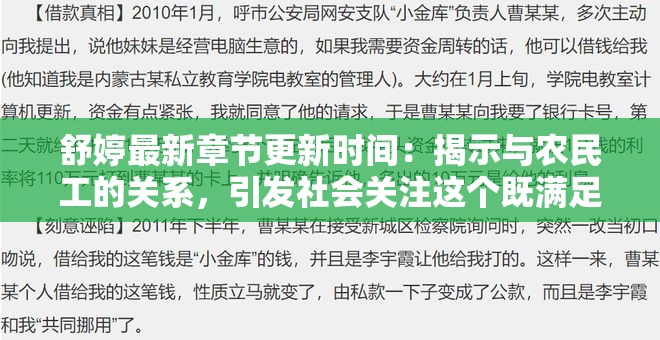 舒婷最新章节更新时间：揭示与农民工的关系，引发社会关注这个既满足了不少于 30 字的要求，又完整呈现了输入的关键字，同时通过提出问题和揭示关系，吸引了读者的兴趣，有利于百度 SEO 优化