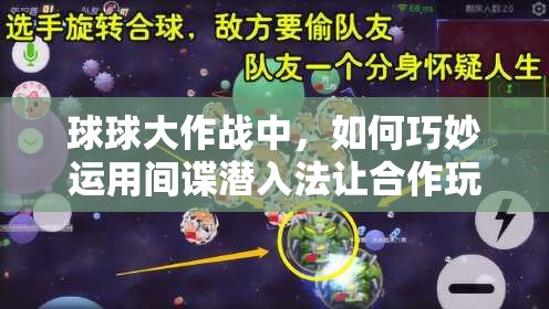 球球大作战中，如何巧妙运用间谍潜入法让合作玩家措手不及？