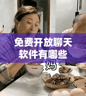免费开放聊天软件有哪些特色功能备受关注呢哪些免费开放聊天软件深受用户喜爱呢当下热门的免费开放聊天软件都具备哪些优势呢