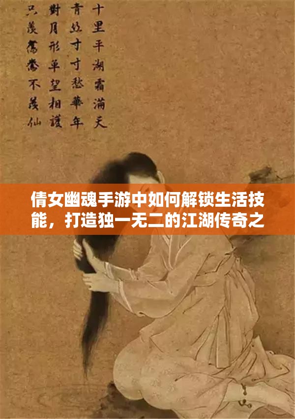 倩女幽魂手游中如何解锁生活技能，打造独一无二的江湖传奇之路？