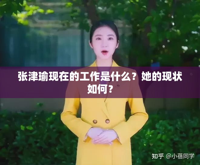 张津瑜现在的工作是什么？她的现状如何？