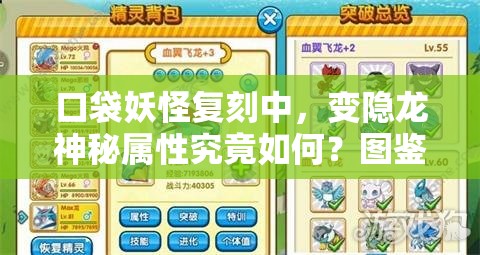 口袋妖怪复刻中，变隐龙神秘属性究竟如何？图鉴全面揭秘！