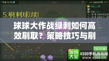 球球大作战绿刺如何高效刷取？策略技巧与刷新机制大揭秘