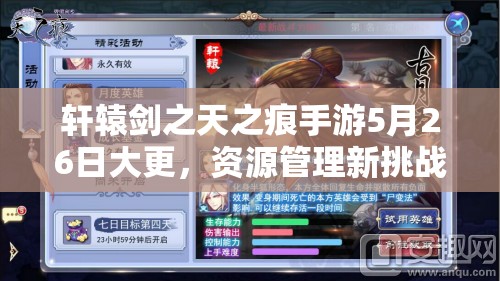 轩辕剑之天之痕手游5月26日大更，资源管理新挑战及高效策略何在？