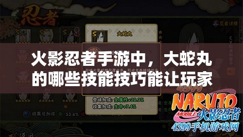 火影忍者手游中，大蛇丸的哪些技能技巧能让玩家眼前一亮？