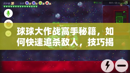 球球大作战高手秘籍，如何快速追杀敌人，技巧揭秘你掌握了吗？